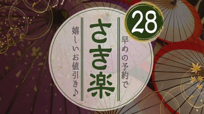 ≪新料金≫【さき楽28】28日前までのご予約でお得に♪【夕朝食付★味覚】選べる旬会席「お肉orお魚」